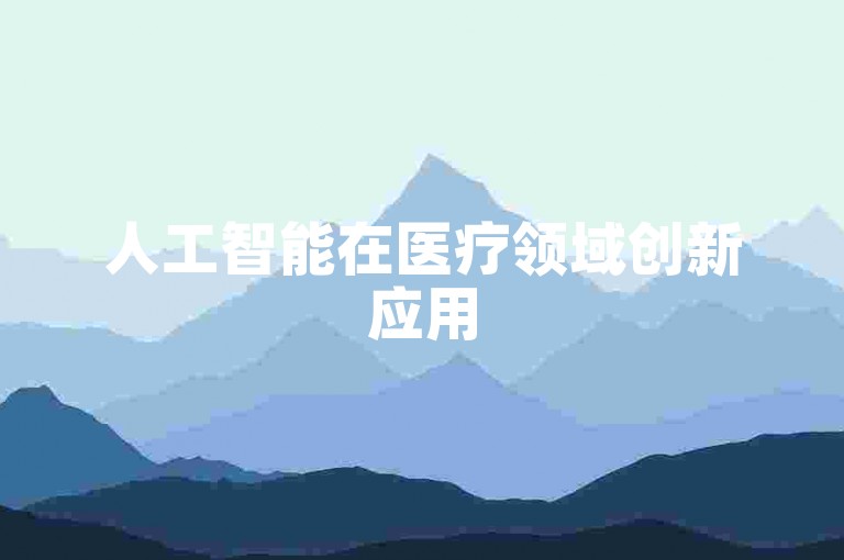 人工智能在医疗领域创新应用
