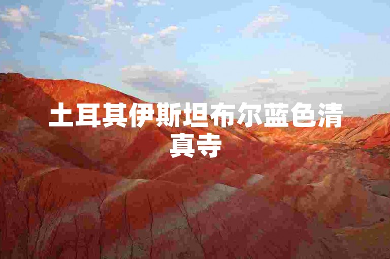 土耳其伊斯坦布尔蓝色清真寺