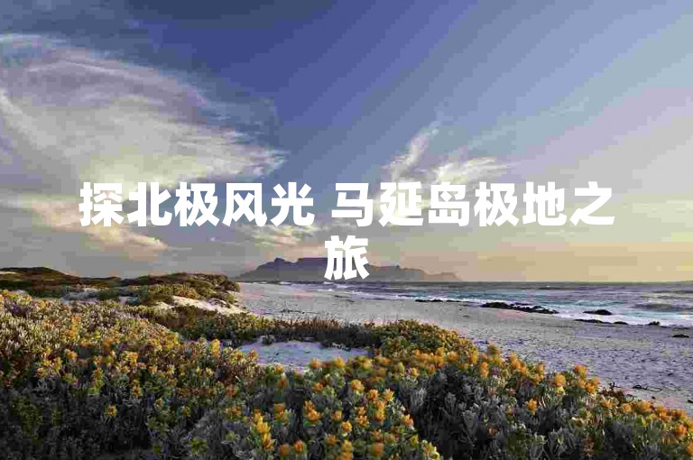 探北极风光 马延岛极地之旅