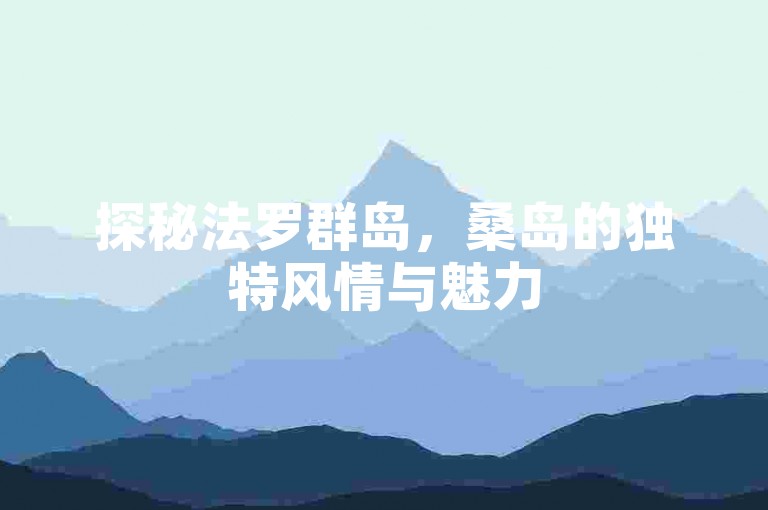 探秘法罗群岛，桑岛的独特风情与魅力