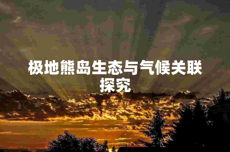 极地熊岛生态与气候关联探究