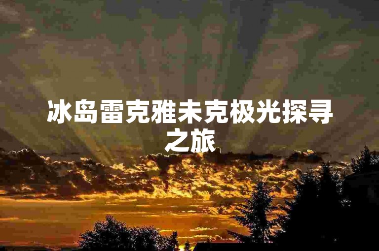 冰岛雷克雅未克极光探寻之旅
