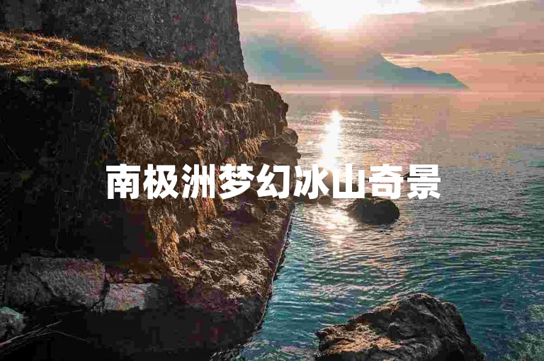 南极洲梦幻冰山奇景