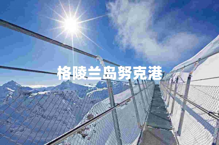格陵兰岛努克港