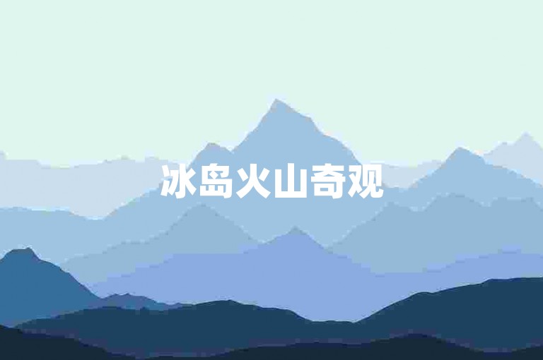 冰岛火山奇观