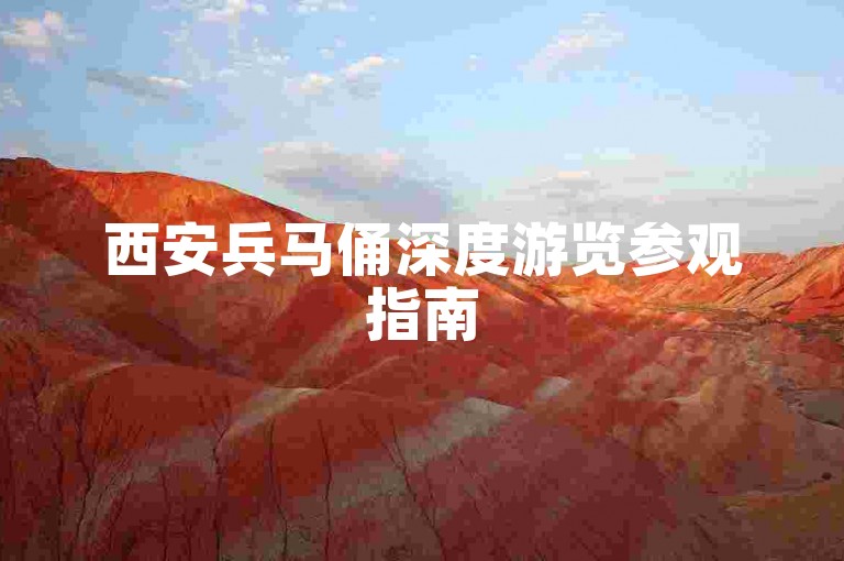 西安兵马俑深度游览参观指南