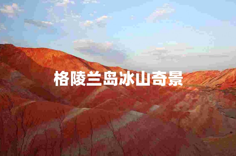 格陵兰岛冰山奇景