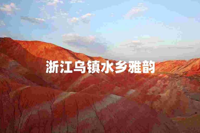 浙江乌镇水乡雅韵