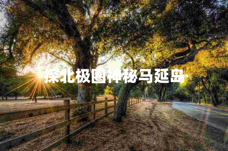 探北极圈神秘马延岛