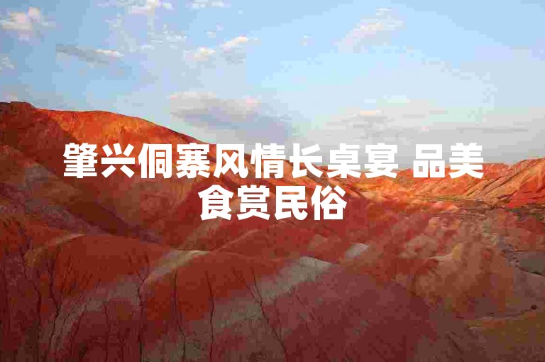 肇兴侗寨风情长桌宴 品美食赏民俗
