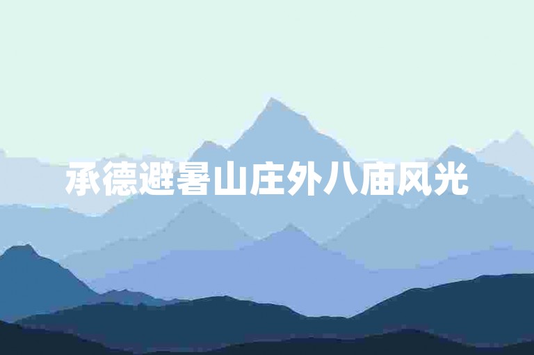 承德避暑山庄外八庙风光