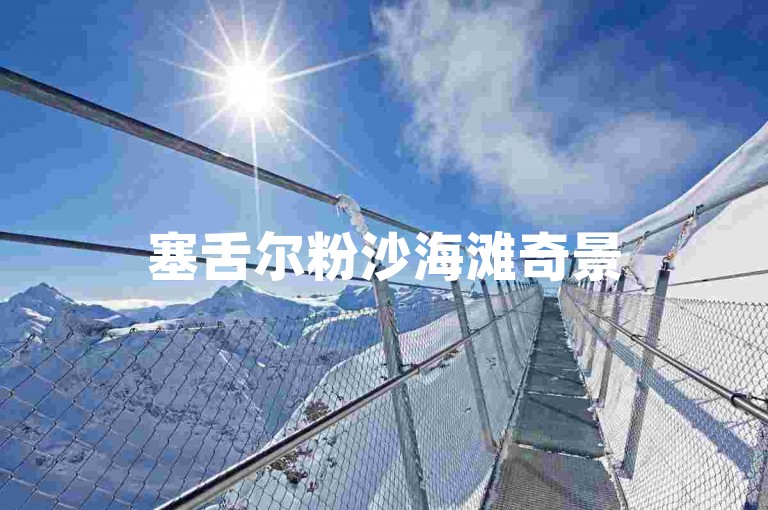 塞舌尔粉沙海滩奇景