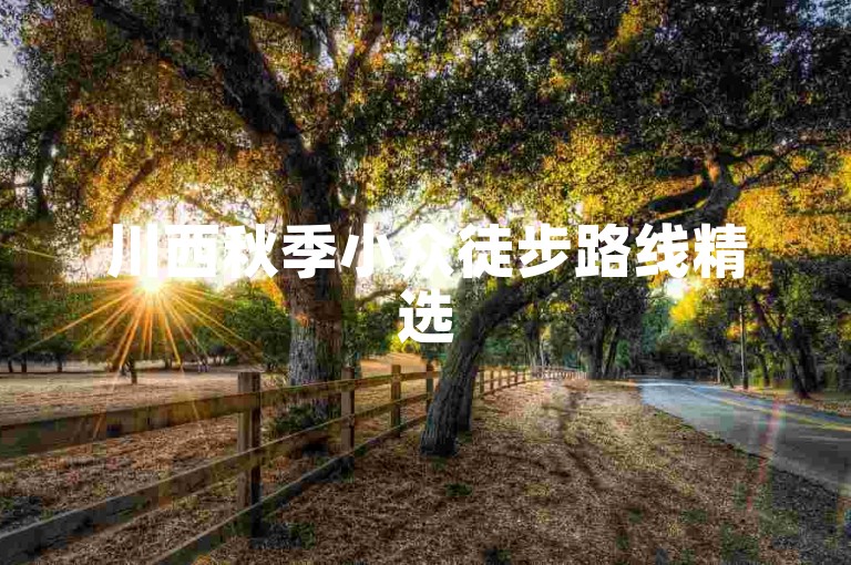 川西秋季小众徒步路线精选
