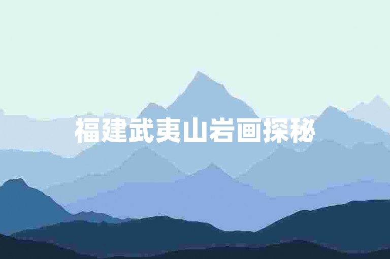 福建武夷山岩画探秘