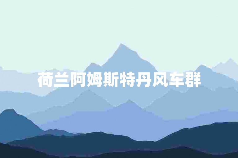 荷兰阿姆斯特丹风车群