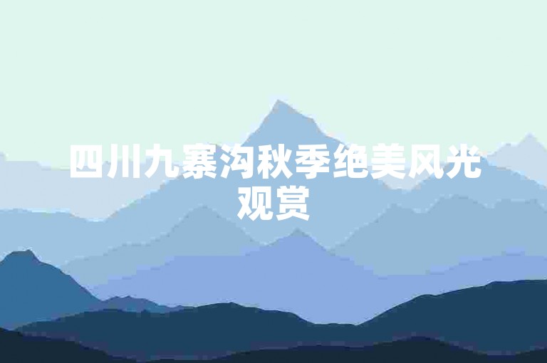 四川九寨沟秋季绝美风光观赏