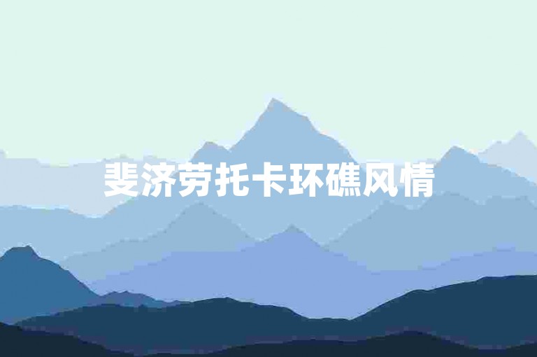 斐济劳托卡环礁风情