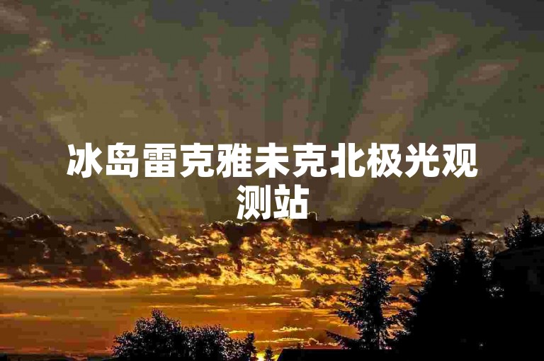 冰岛雷克雅未克北极光观测站