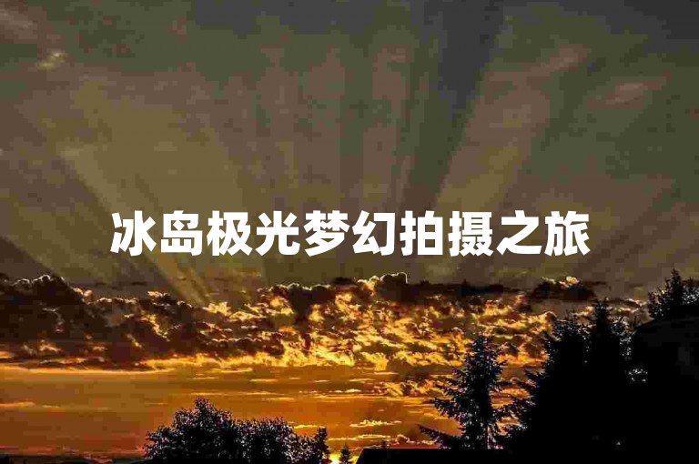 冰岛极光梦幻拍摄之旅