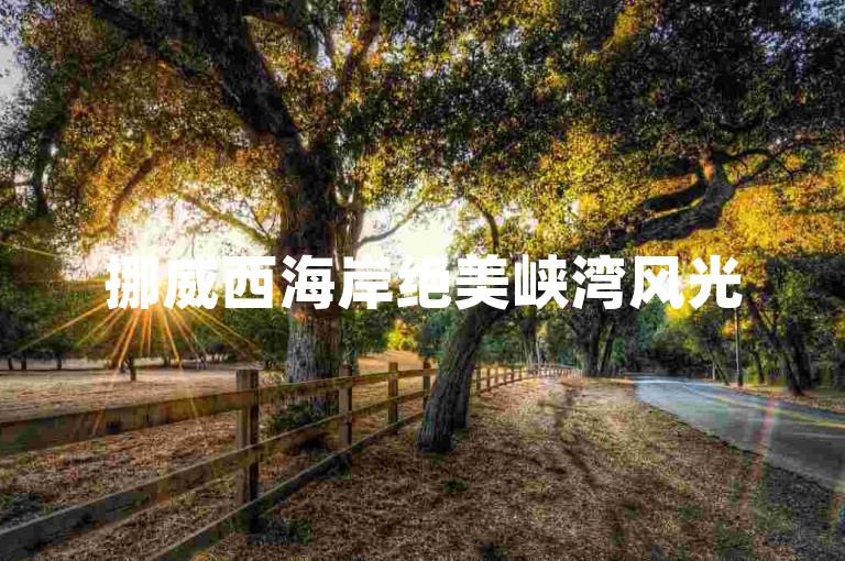 挪威西海岸绝美峡湾风光