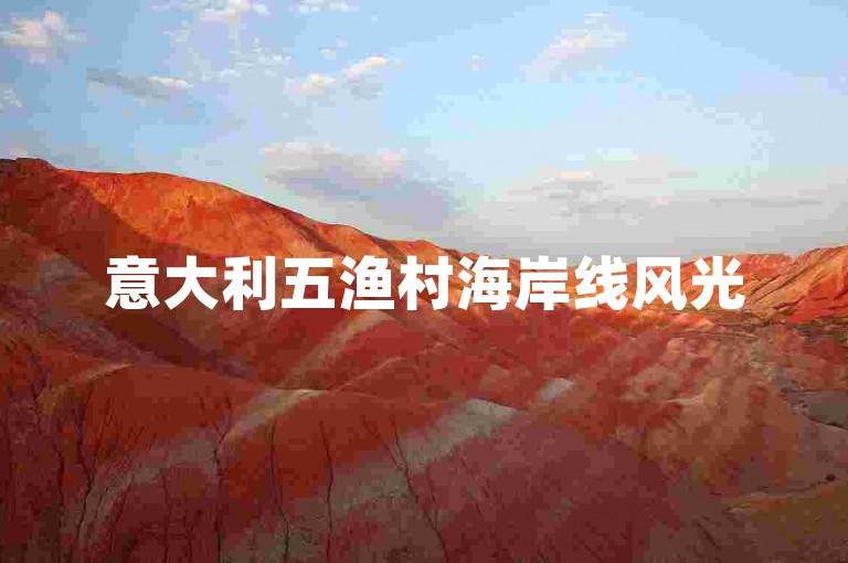 意大利五渔村海岸线风光