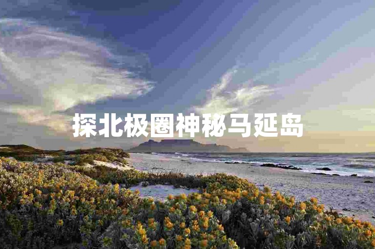 探北极圈神秘马延岛
