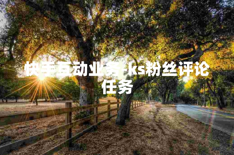 快手互动业务-ks粉丝评论任务
