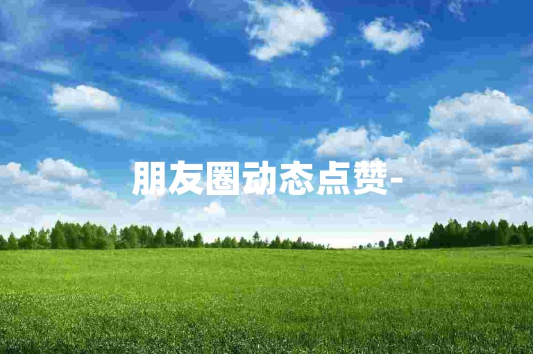 朋友圈动态点赞-