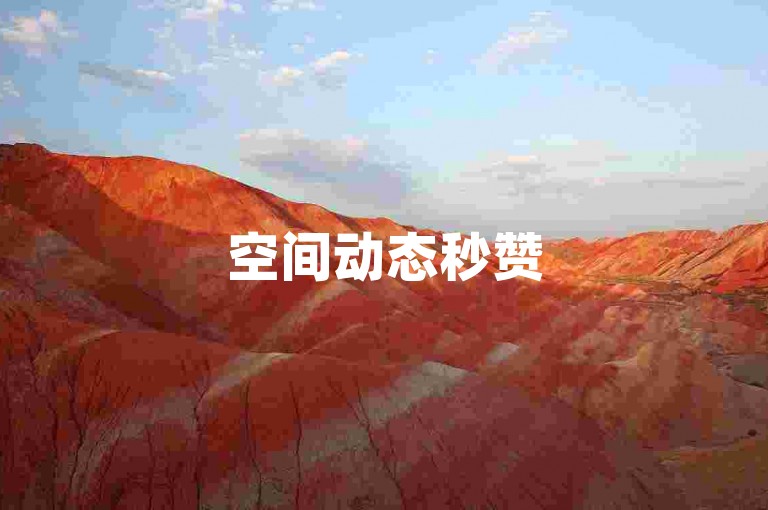 空间动态秒赞50起-悦萌平台自助下单-作品双击免费领-快手刷赞1分钱50个