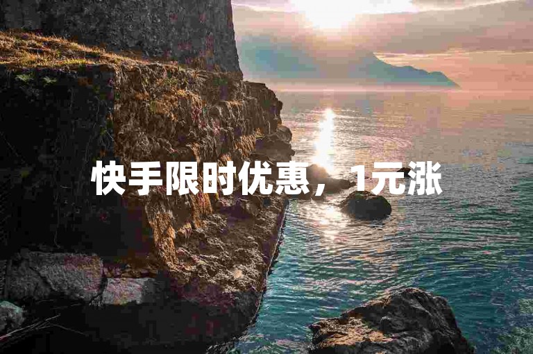 快手限时优惠，1元涨500粉，每日领50赞，速来参与！