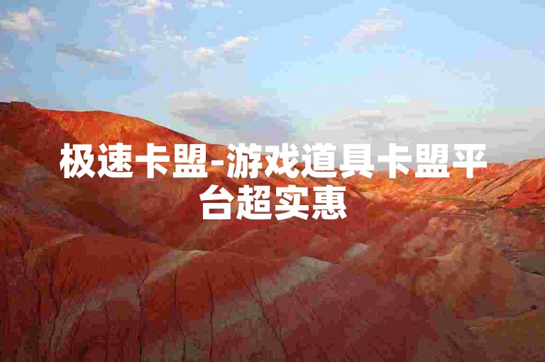 极速卡盟-游戏道具卡盟平台超实惠