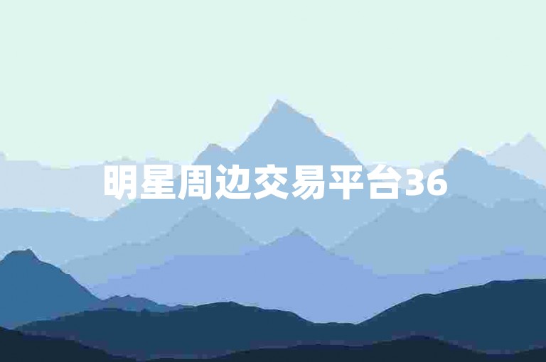 明星周边交易平台365天在线 - 微博代刷网超低利润嗨翻天！