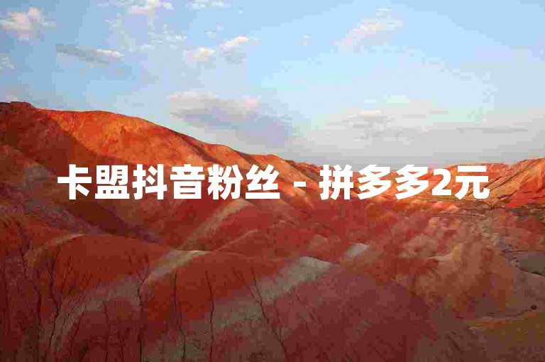 卡盟抖音粉丝 - 拼多多2元500关注