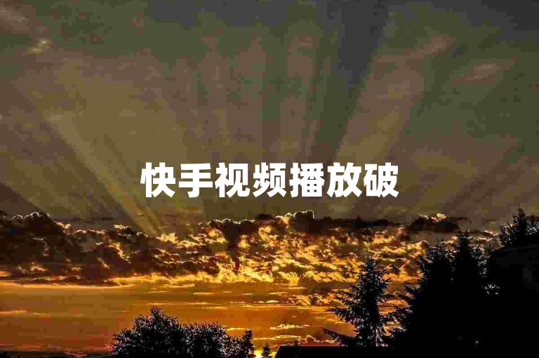 快手视频播放破500万-代刷平台高效到账，攻略揭秘！