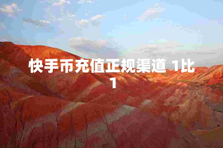 快手币充值正规渠道 1比15-快手充值全攻略