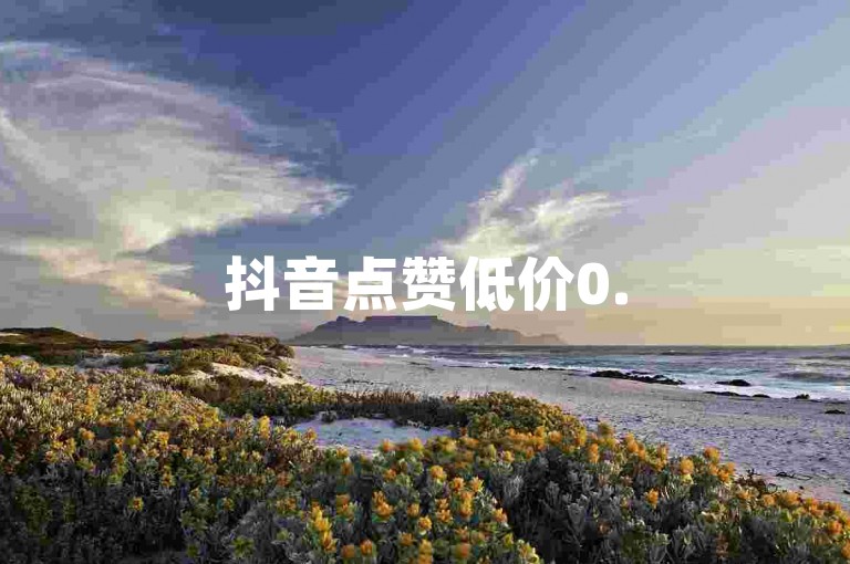 抖音点赞低价0.5元100个-抖音快速涨粉破万实用技巧