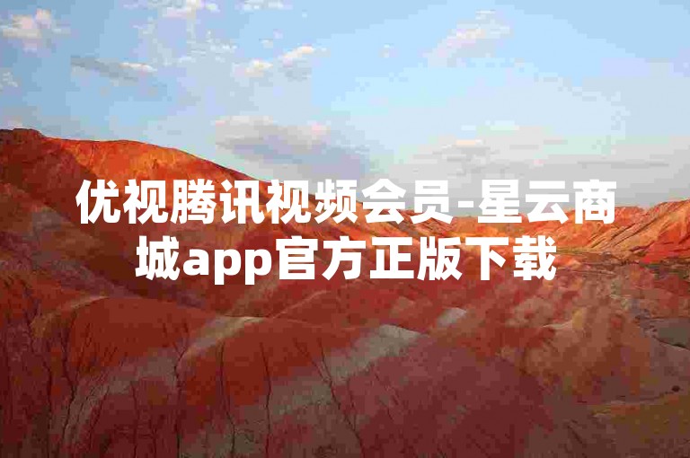 优视腾讯视频会员-星云商城app官方正版下载