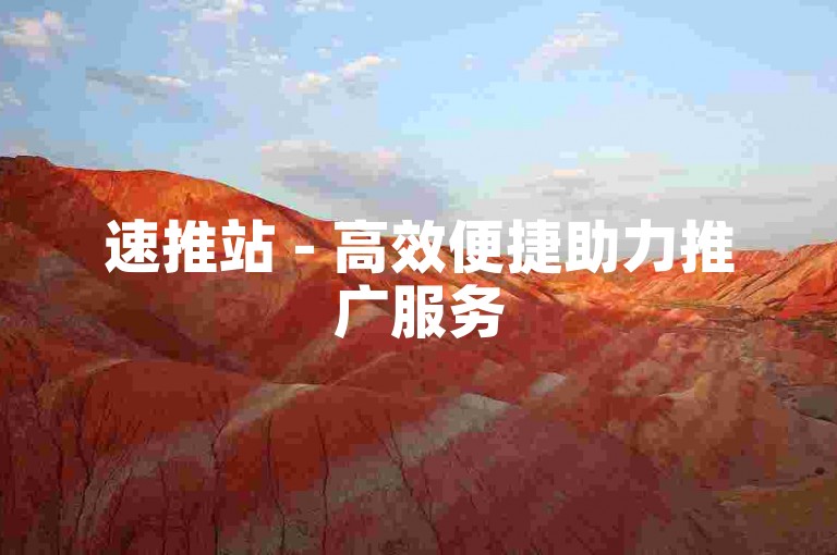 速推站 - 高效便捷助力推广服务