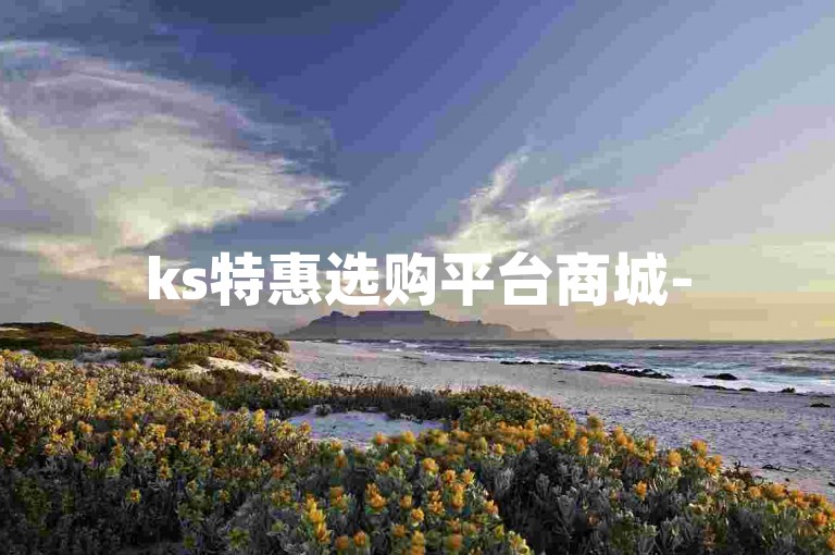 ks特惠选购平台商城-