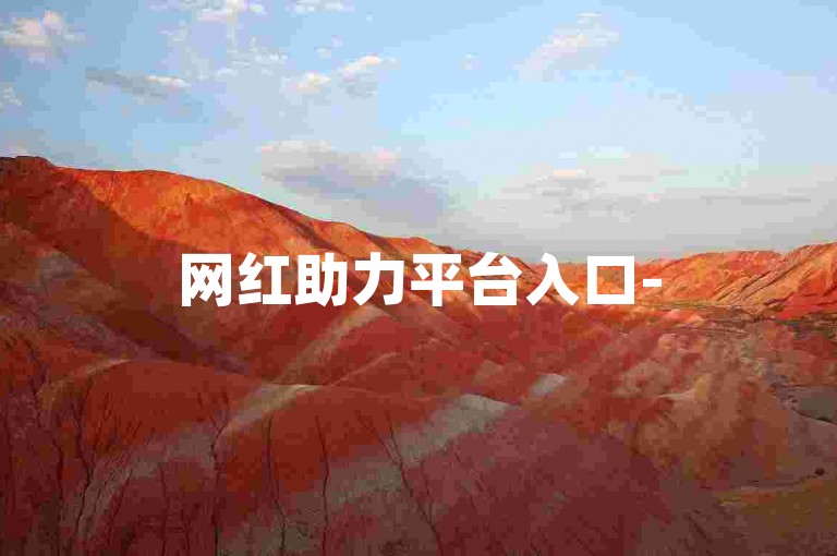 网红助力平台入口-50元10万粉包年服务