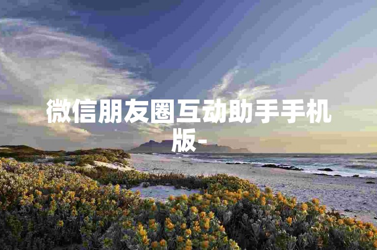 微信朋友圈互动助手手机版-