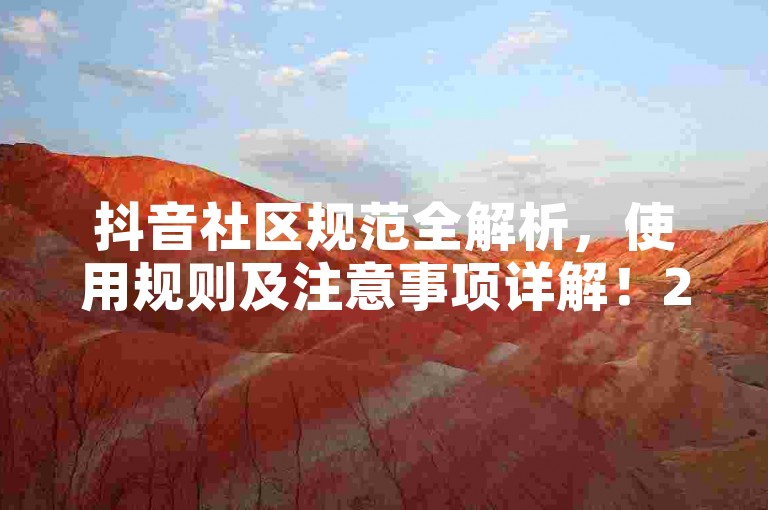 抖音社区规范全解析，使用规则及注意事项详解！2024必备