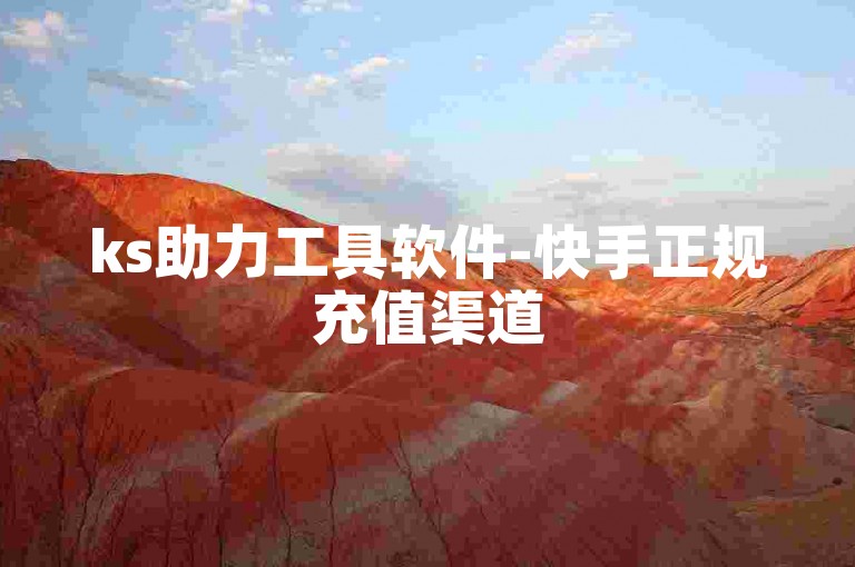 ks助力工具软件-快手正规充值渠道