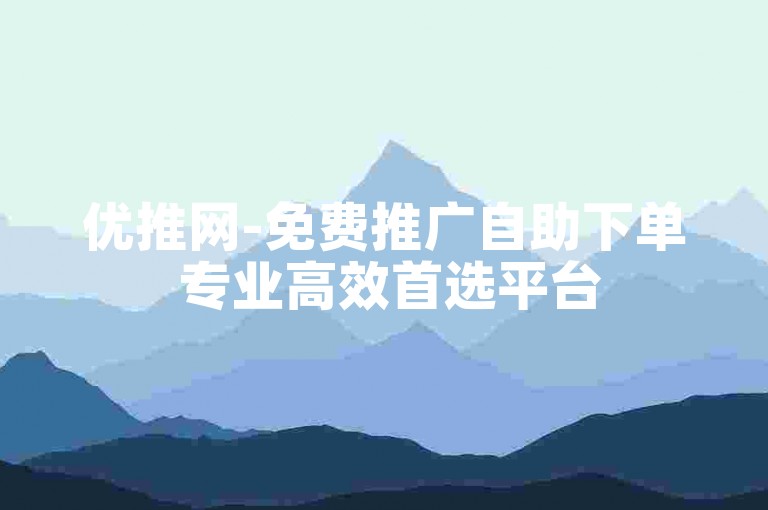 优推网-免费推广自助下单 专业高效首选平台