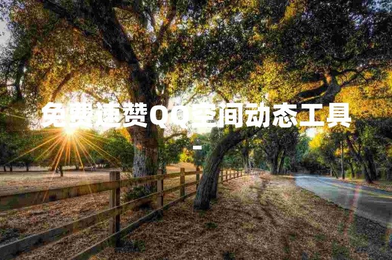 免费速赞QQ空间动态工具-