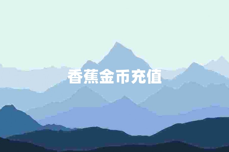 香蕉金币充值5元50币咋充-24小时抖音下单平台优惠-抖音密友互动刷分-星辰云商城刷单量怎么算-