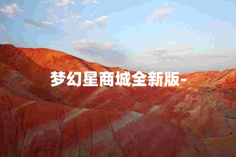 梦幻星商城全新版-