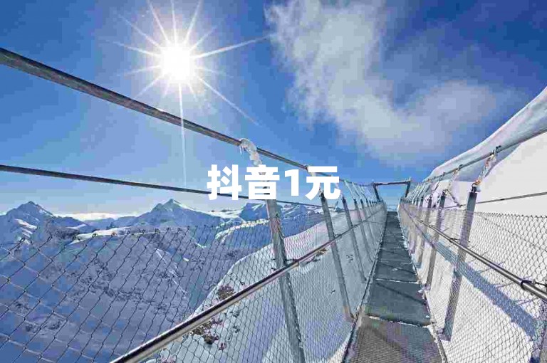 抖音1元5000点赞神器-抖音点赞工具，1元轻松获5千点赞