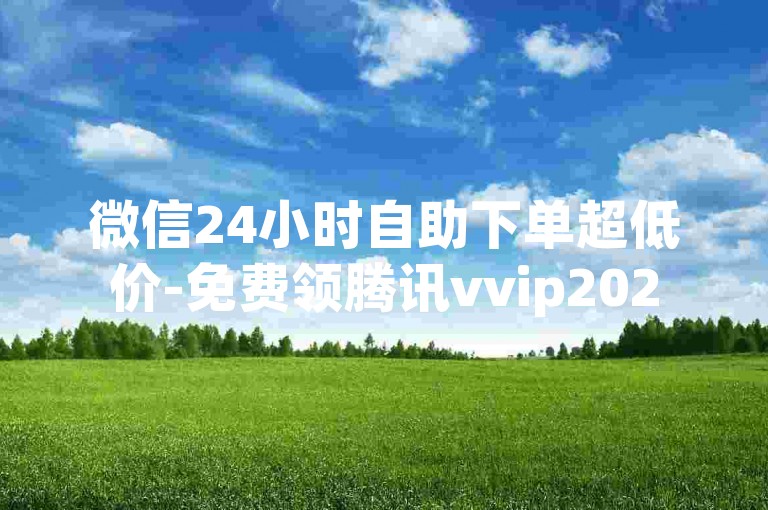 微信24小时自助下单超低价-免费领腾讯vvip2025-douyinpaycom 安卓充值-快手怎么充值1元20快币-