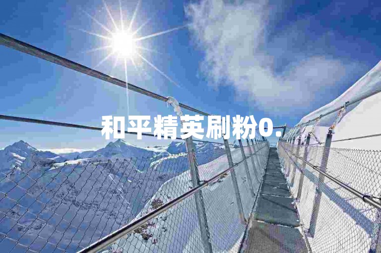和平精英刷粉0.5元5000粉-抖音播放归零精灵安卓工具